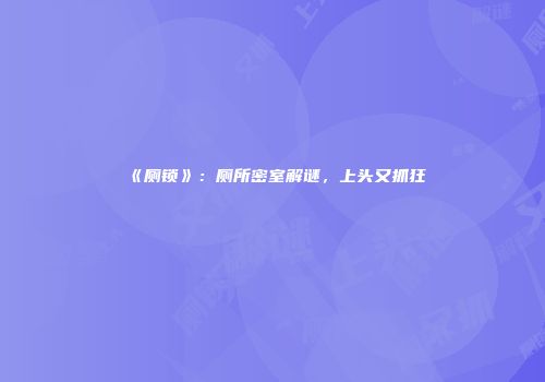 《厕锁》：厕所密室解谜，上头又抓狂