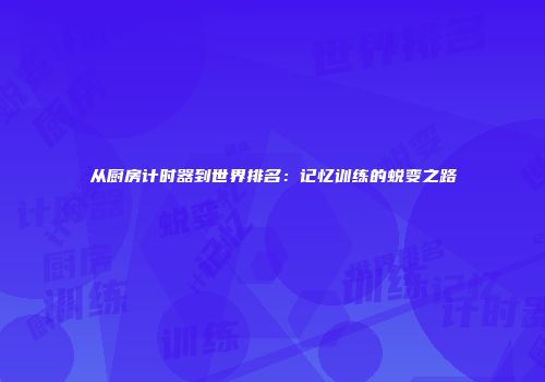 从厨房计时器到世界排名：记忆训练的蜕变之路