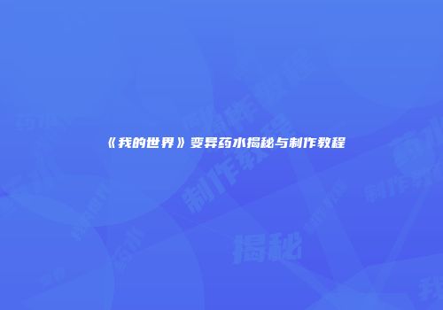 《我的世界》变异药水揭秘与制作教程