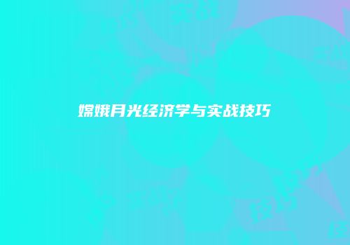 嫦娥月光经济学与实战技巧