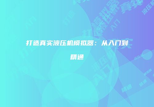 打造真实液压机模拟器：从入门到精通