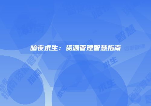 暗夜求生：资源管理智慧指南