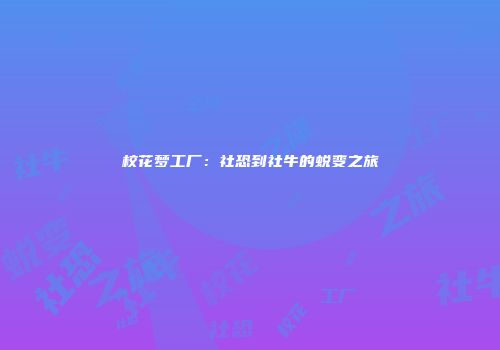 校花梦工厂：社恐到社牛的蜕变之旅