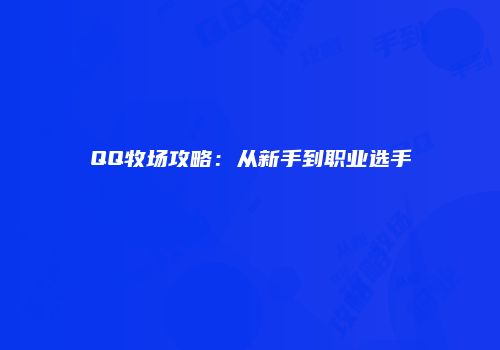 QQ牧场攻略：从新手到职业选手
