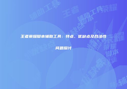 王者荣耀脚本辅助工具：特点、优缺点及合法性问题探讨