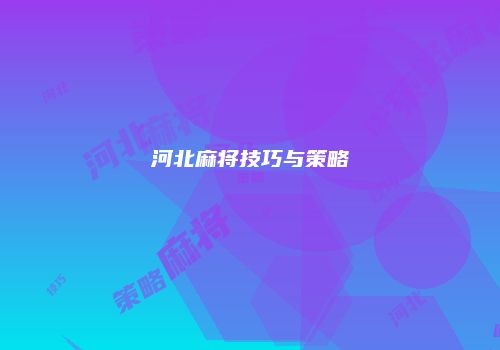 河北麻将技巧与策略