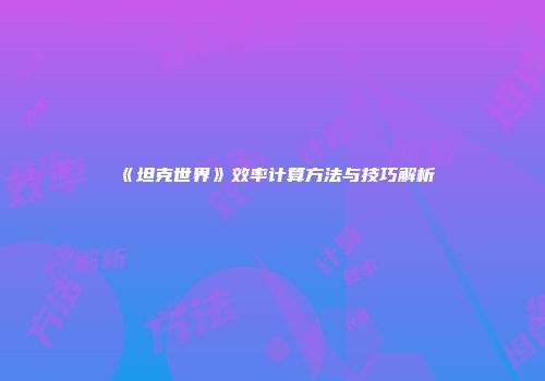 《坦克世界》效率计算方法与技巧解析