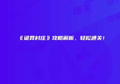 《诡异村庄》攻略解析，轻松通关！