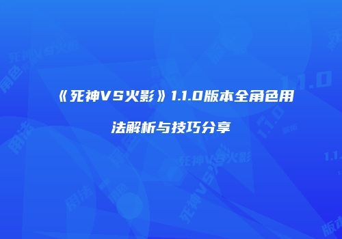 《死神VS火影》1.1.0版本全角色用法解析与技巧分享