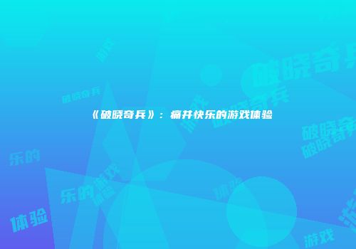 《破晓奇兵》：痛并快乐的游戏体验