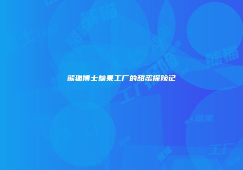 熊猫博士糖果工厂的甜蜜探险记