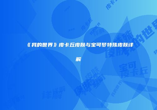 《我的世界》皮卡丘皮肤与宝可梦特殊皮肤详解