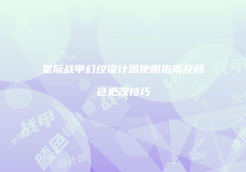 星际战甲幻纹设计图使用指南及颜色更改技巧