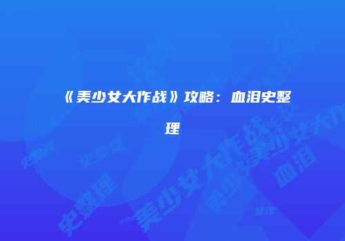 《美少女大作战》攻略：血泪史整理