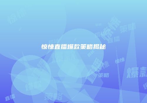 惊悚直播爆款策略揭秘