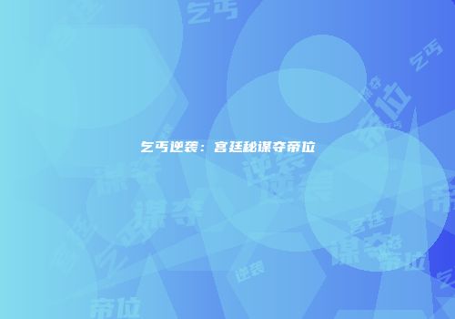 乞丐逆袭：宫廷秘谋夺帝位