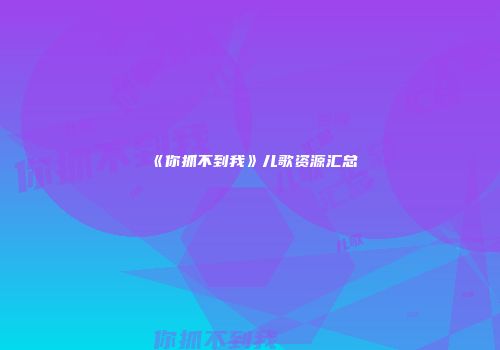 《你抓不到我》儿歌资源汇总