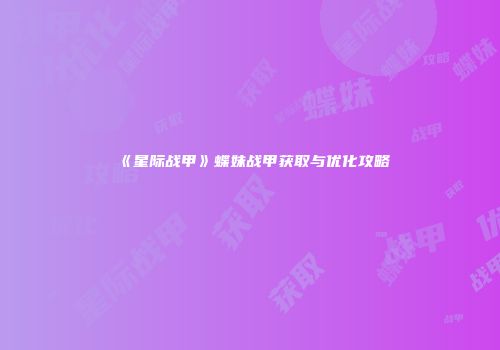 《星际战甲》蝶妹战甲获取与优化攻略