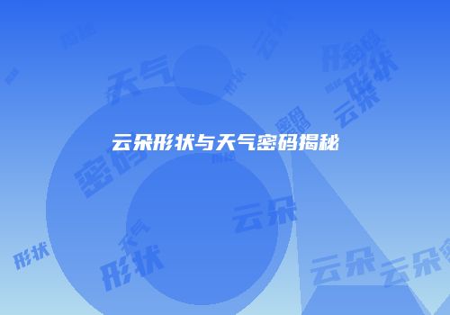 云朵形状与天气密码揭秘