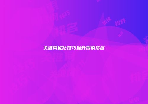 关键词优化技巧提升搜索排名