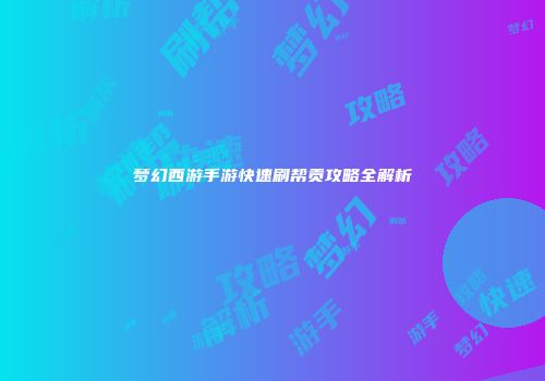 梦幻西游手游快速刷帮贡攻略全解析