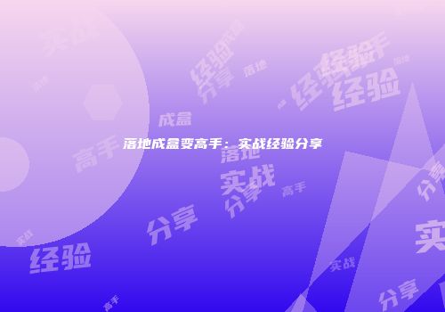 落地成盒变高手：实战经验分享