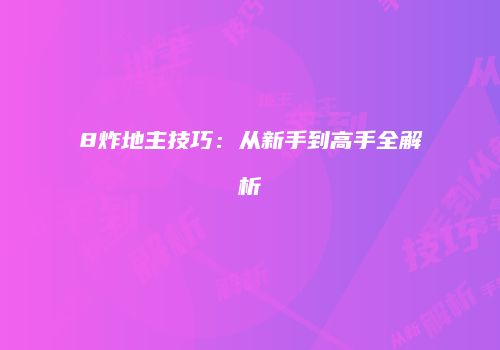 8炸地主技巧：从新手到高手全解析