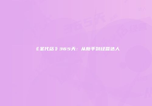《圣代店》365天：从新手到经营达人