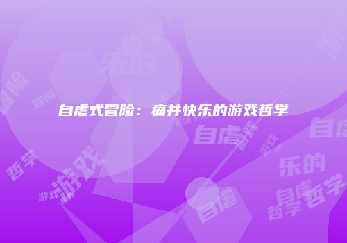 自虐式冒险：痛并快乐的游戏哲学