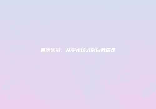 直博答辩：从学术仪式到自我展示