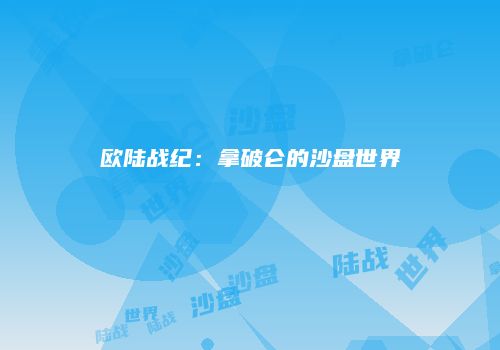 欧陆战纪：拿破仑的沙盘世界