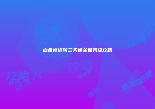 血色修道院三天通关保姆级攻略