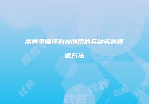 魔兽争霸狂狗被削后的兵种劣势规避方法