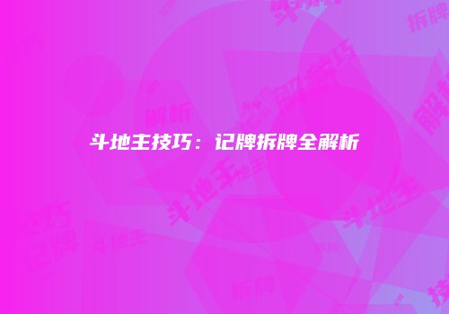 斗地主技巧：记牌拆牌全解析