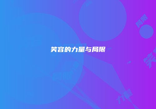 笑容的力量与局限