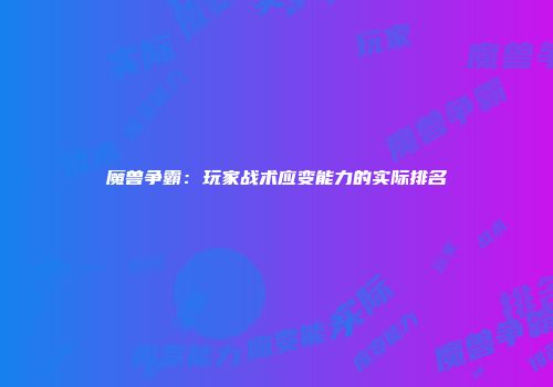 魔兽争霸：玩家战术应变能力的实际排名