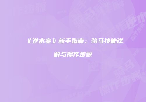《逆水寒》新手指南：骑马技能详解与操作步骤