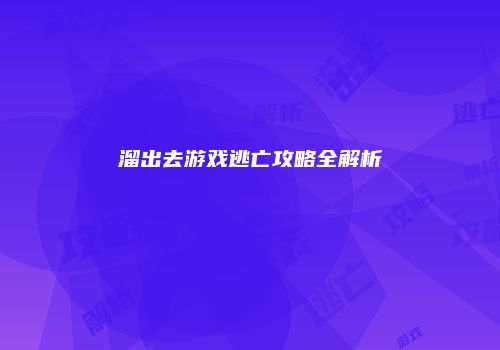 溜出去游戏逃亡攻略全解析