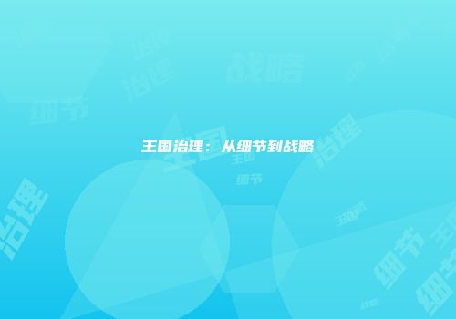 王国治理：从细节到战略