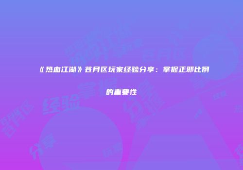 《热血江湖》苍月区玩家经验分享：掌握正邪比例的重要性