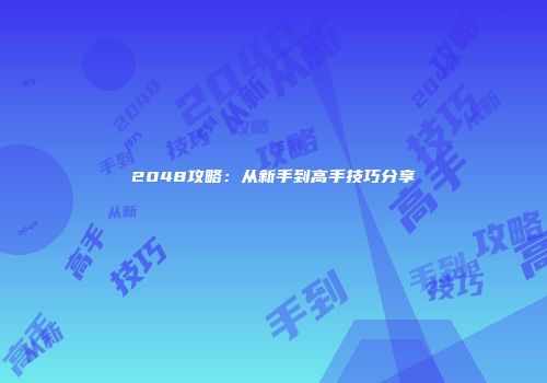 2048攻略：从新手到高手技巧分享