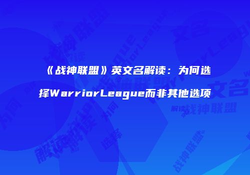 《战神联盟》英文名解读:为何选择WarriorLeague而非其他选项