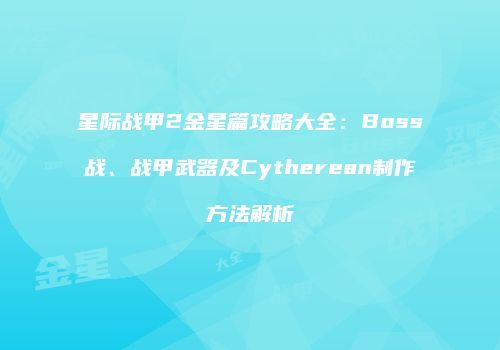 星际战甲2金星篇攻略大全：Boss战、战甲武器及Cytherean制作方法解析