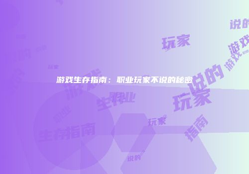 游戏生存指南：职业玩家不说的秘密