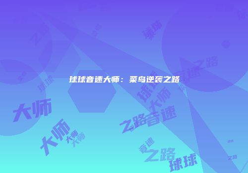 球球音速大师：菜鸟逆袭之路