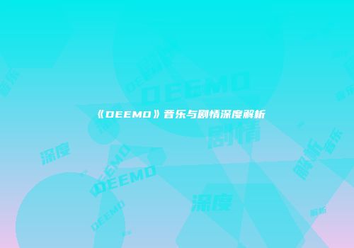 《DEEMO》音乐与剧情深度解析