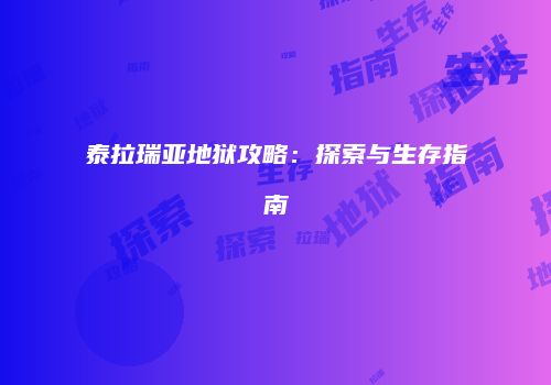 泰拉瑞亚地狱攻略：探索与生存指南