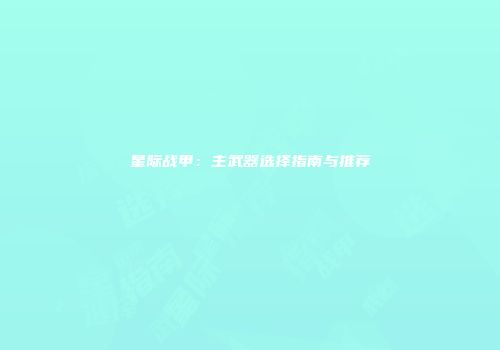 星际战甲：主武器选择指南与推荐