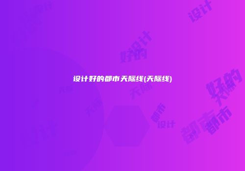设计好的都市天际线(天际线)