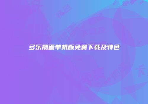 多乐掼蛋单机版免费下载及特色